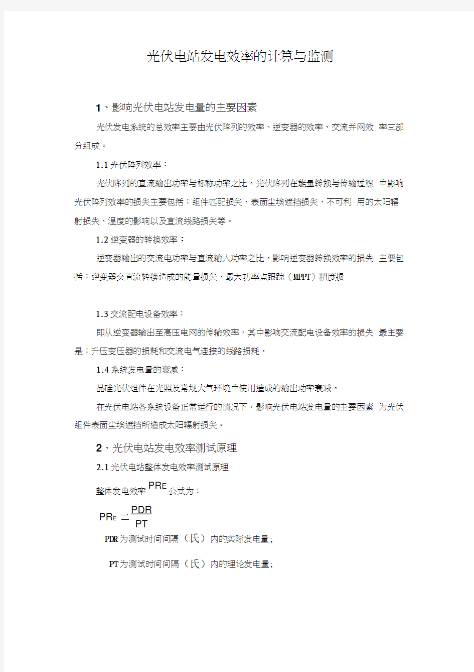 发电效率PR计算公式