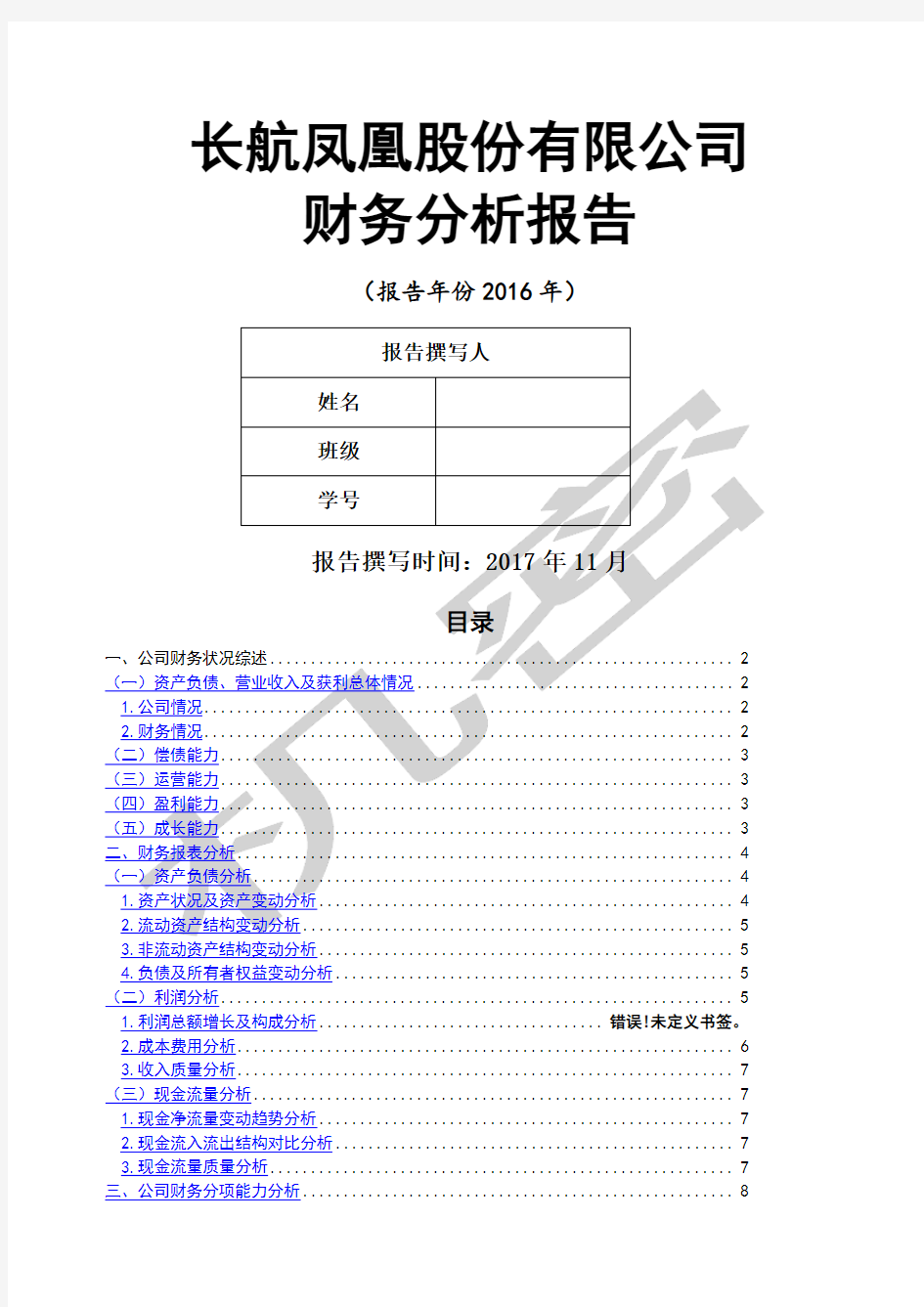 股份公司财务分析报告