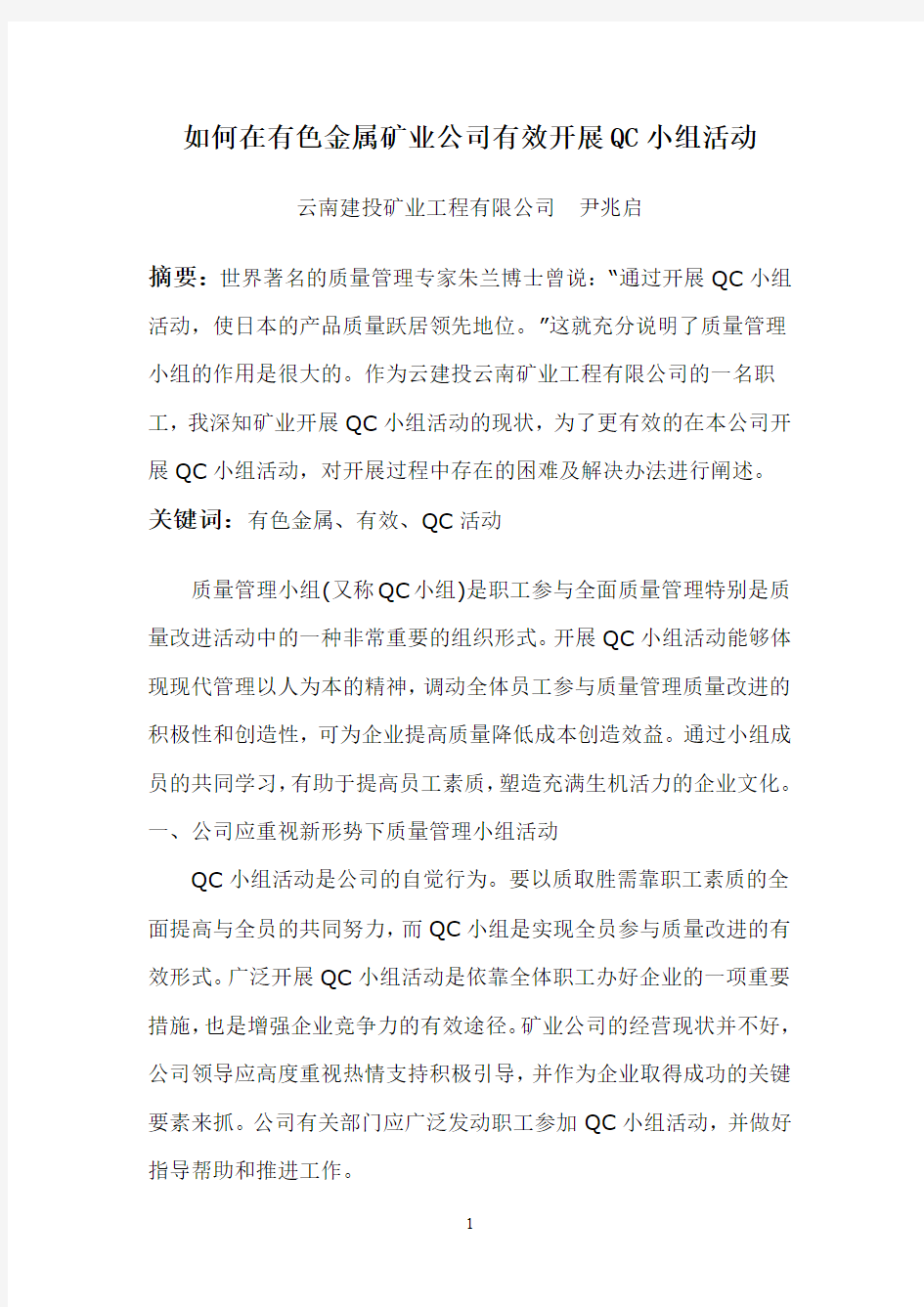 谈如何在公司有效开展QC小组活动