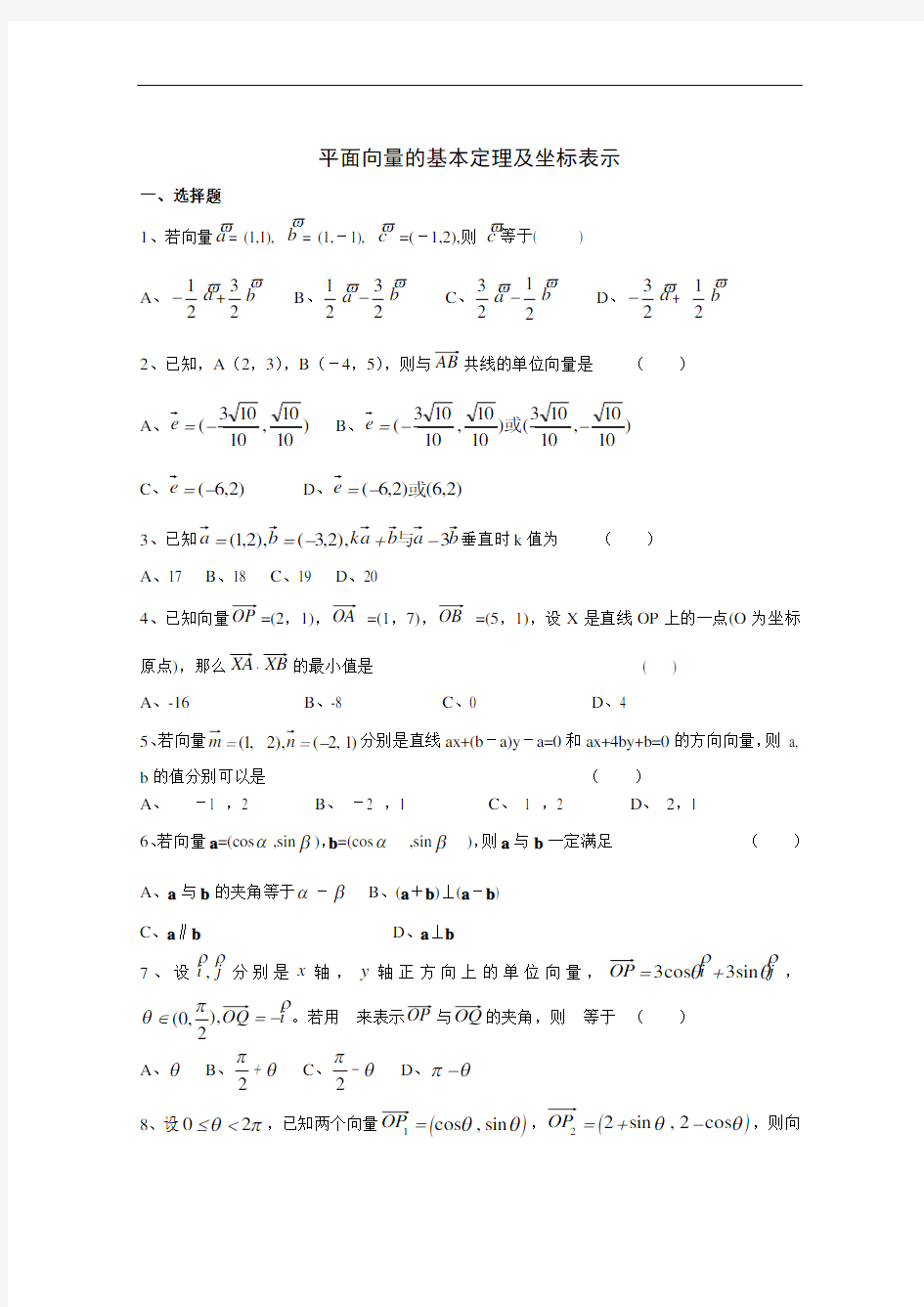 (word完整版)高一数学必修四平面向量基础练习题及答案