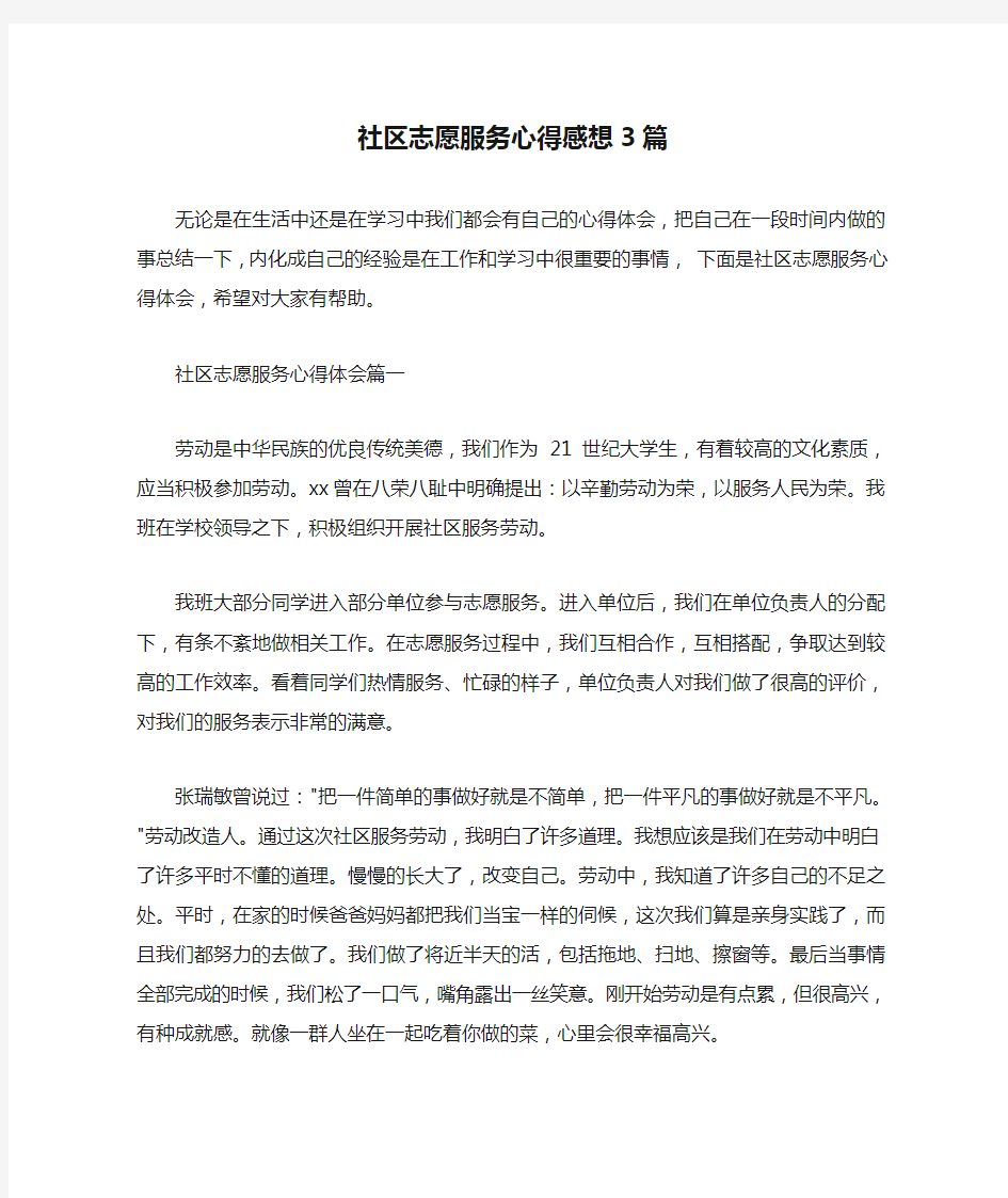  社区志愿服务心得感想3篇