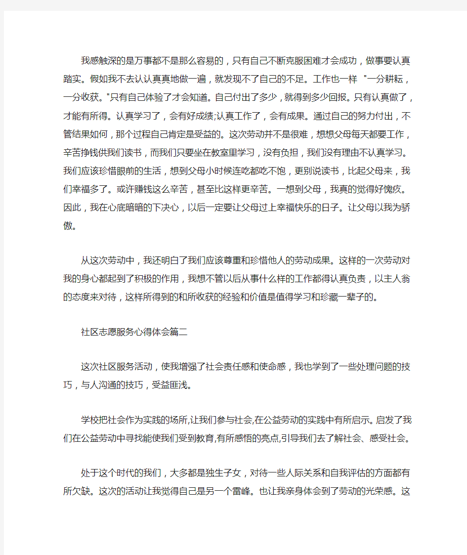  社区志愿服务心得感想3篇