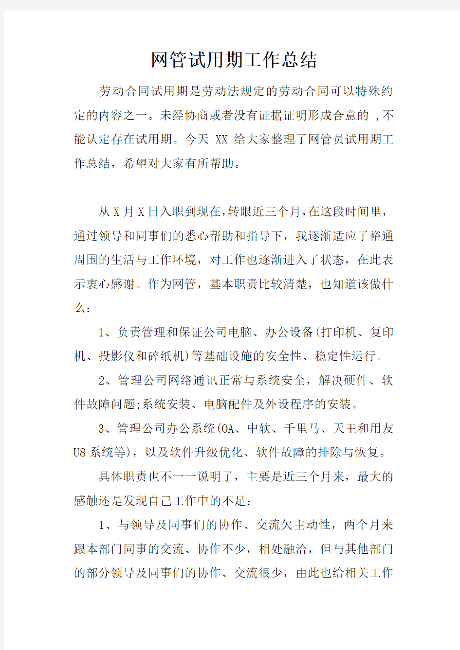 网管试用期工作总结