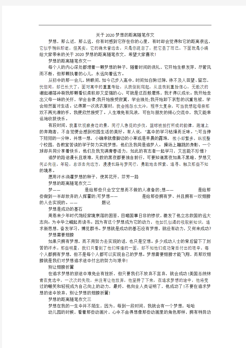 关于2020梦想的距离随笔作文