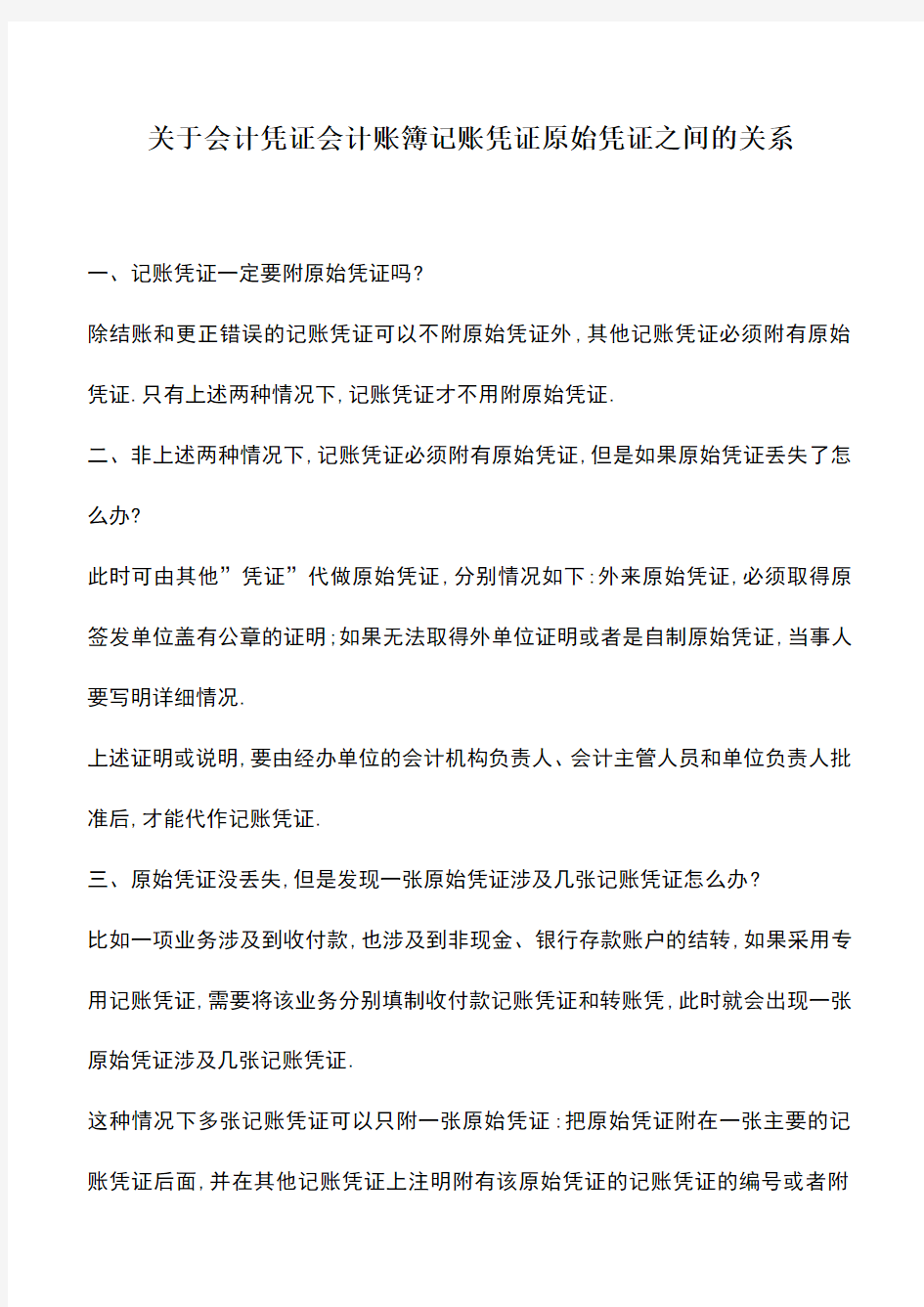 会计实务：关于会计凭证会计账簿记账凭证原始凭证之间的关系