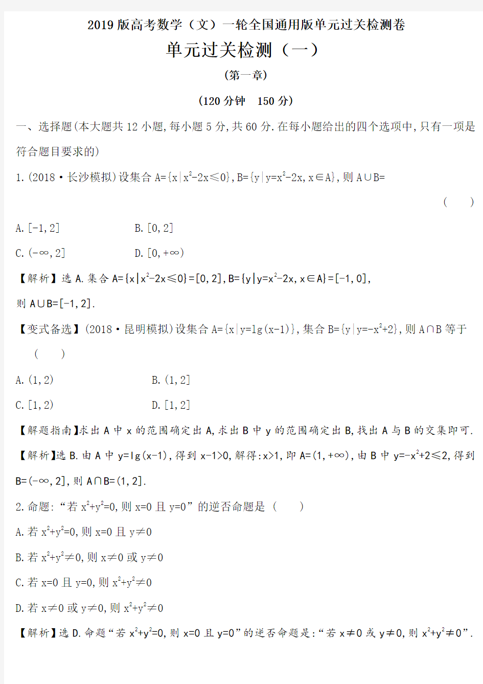 2019版高考数学(文)一轮全国通用版：单元过关检测