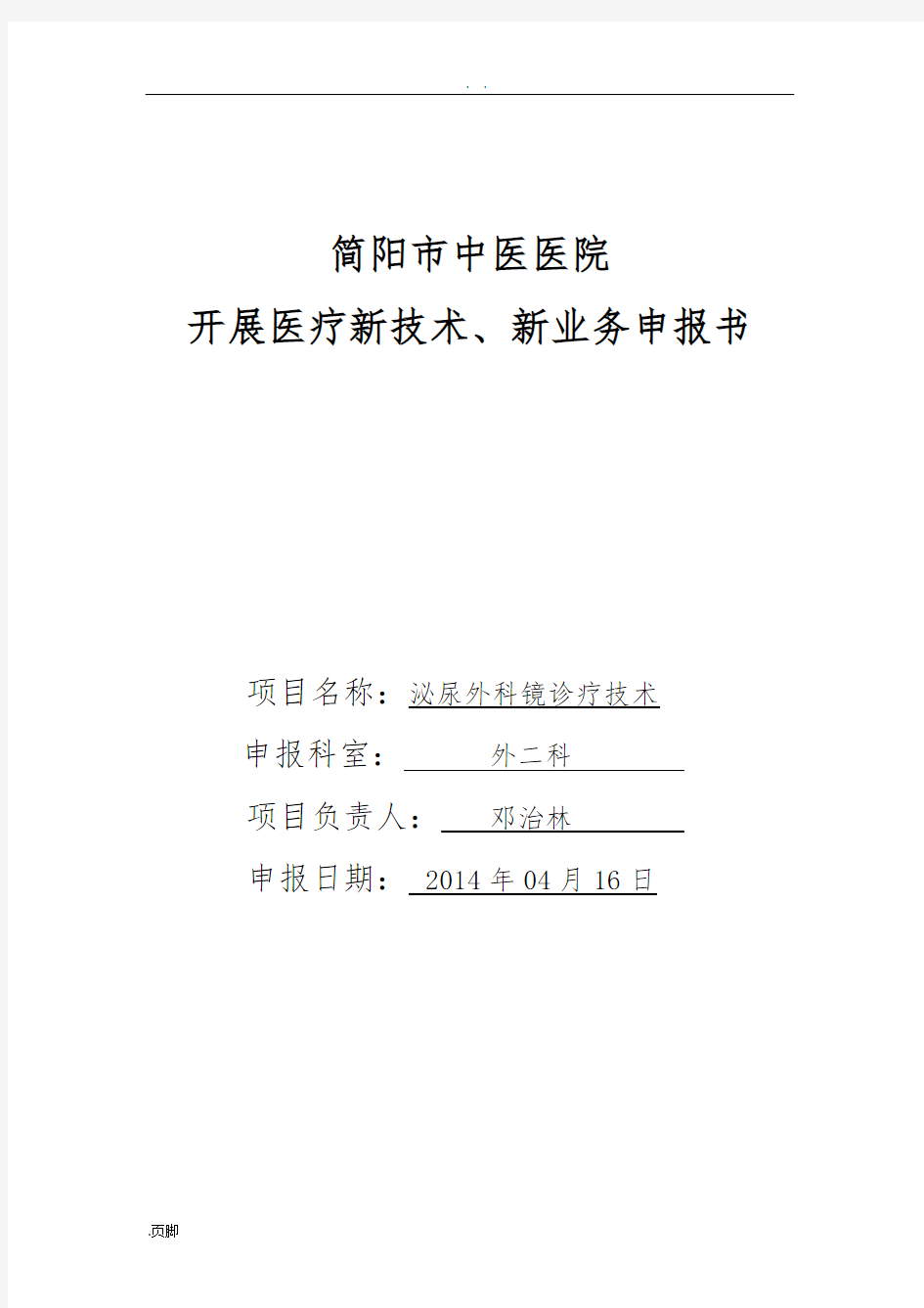 泌尿外科内镜诊疗技术-医疗新技术、新业务申报书