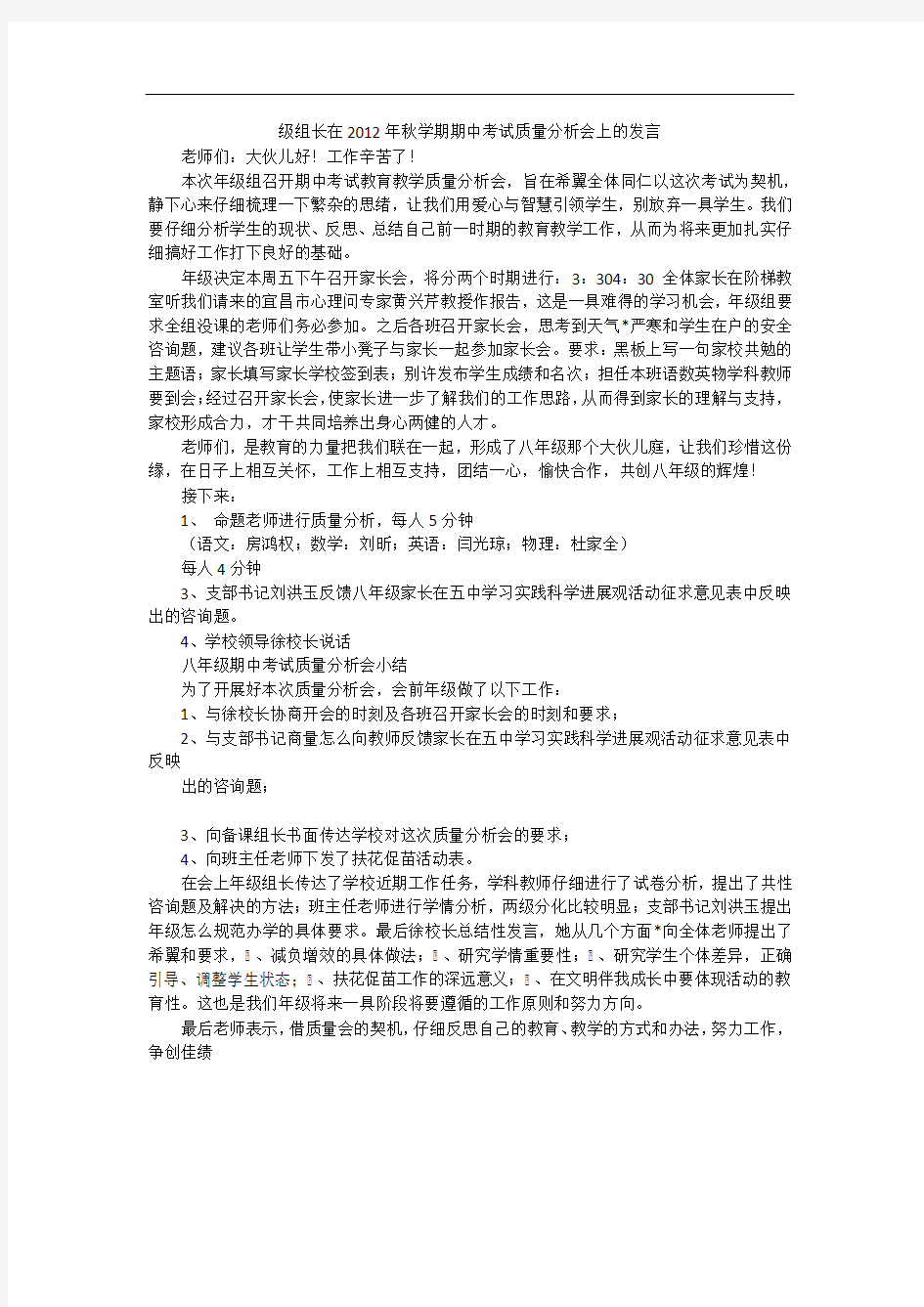 级组长在年秋学期期中考试质量分析会上的发言