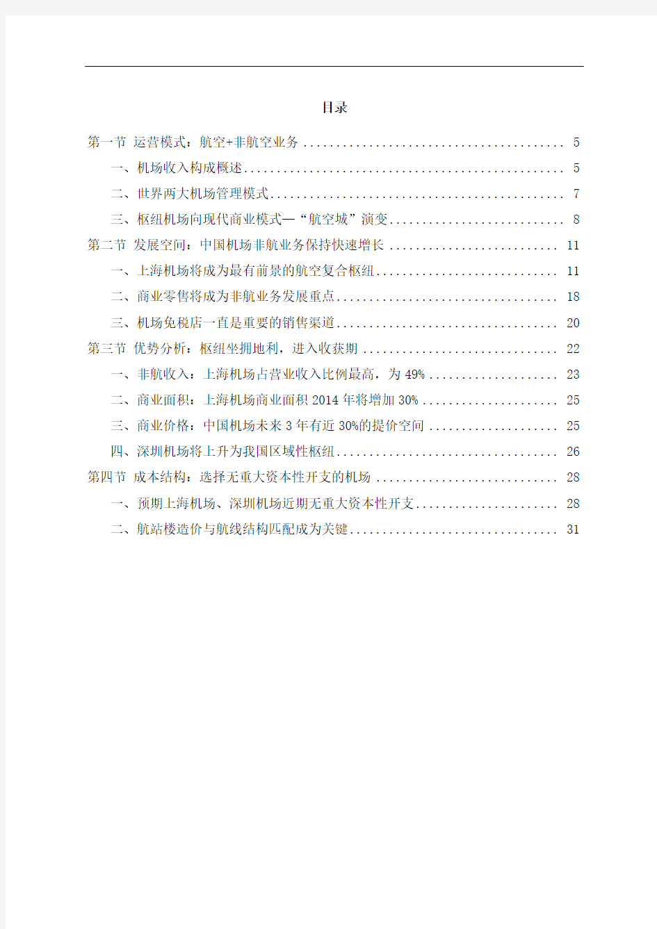 机场行业市场投资策略分析报告