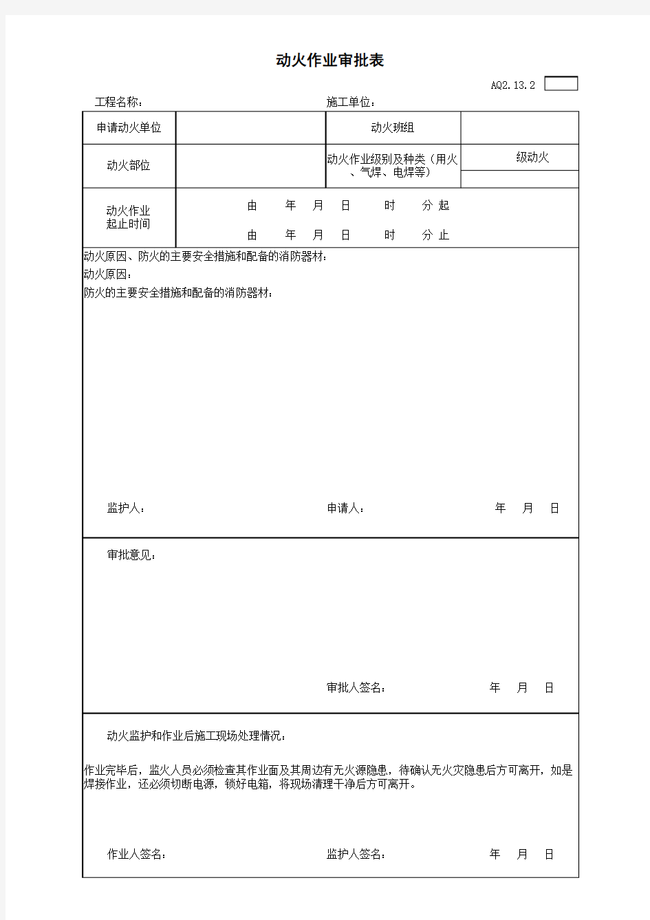 动火作业审批表范本