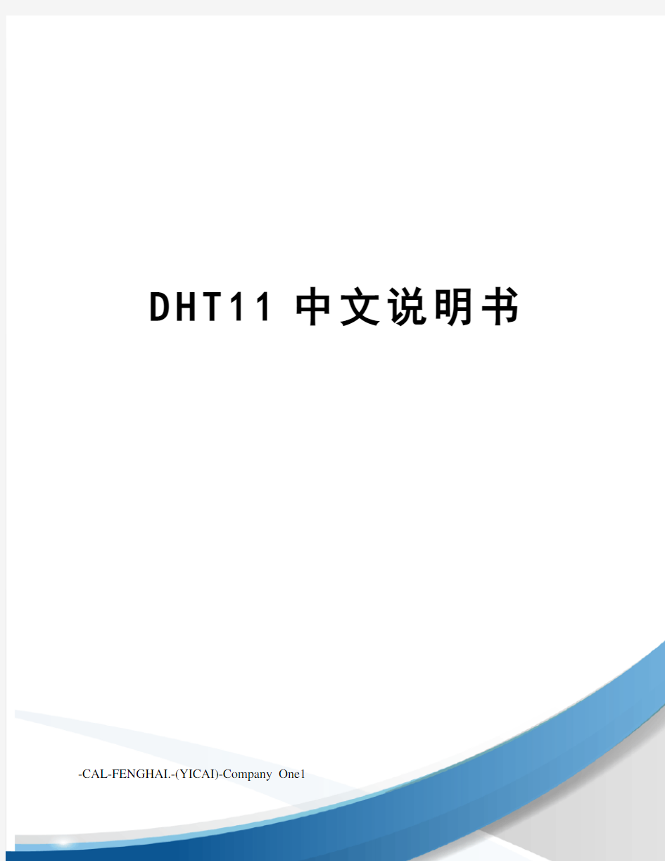 DHT11中文说明书
