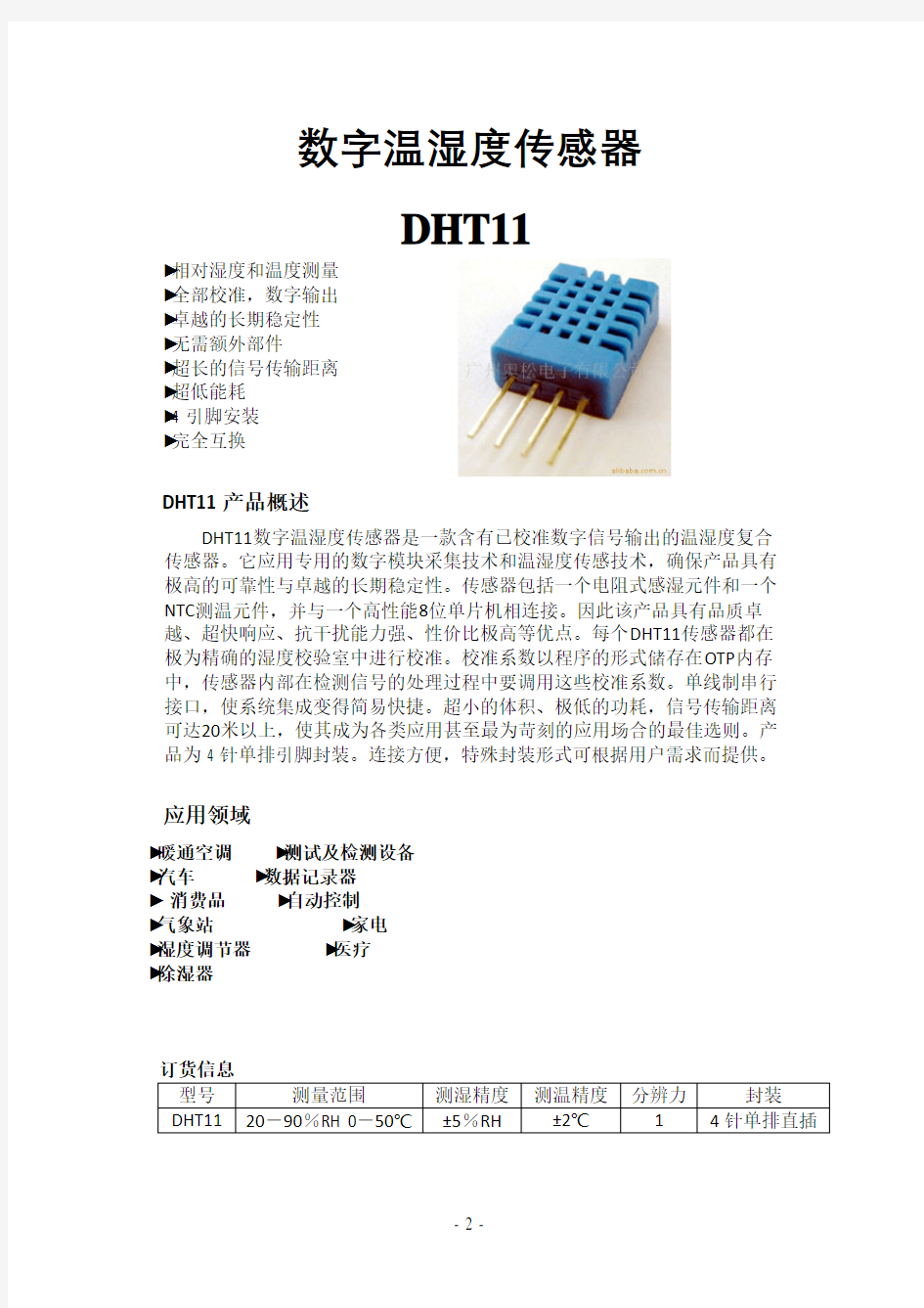 DHT11中文说明书