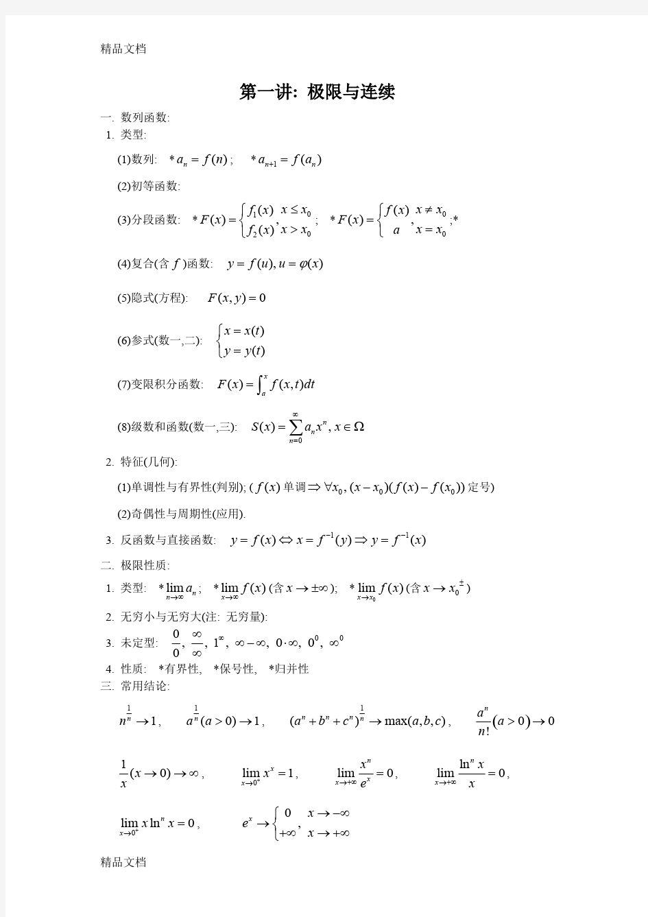 (整理)研究生考试--上海同济大学高等数学知识点归纳.