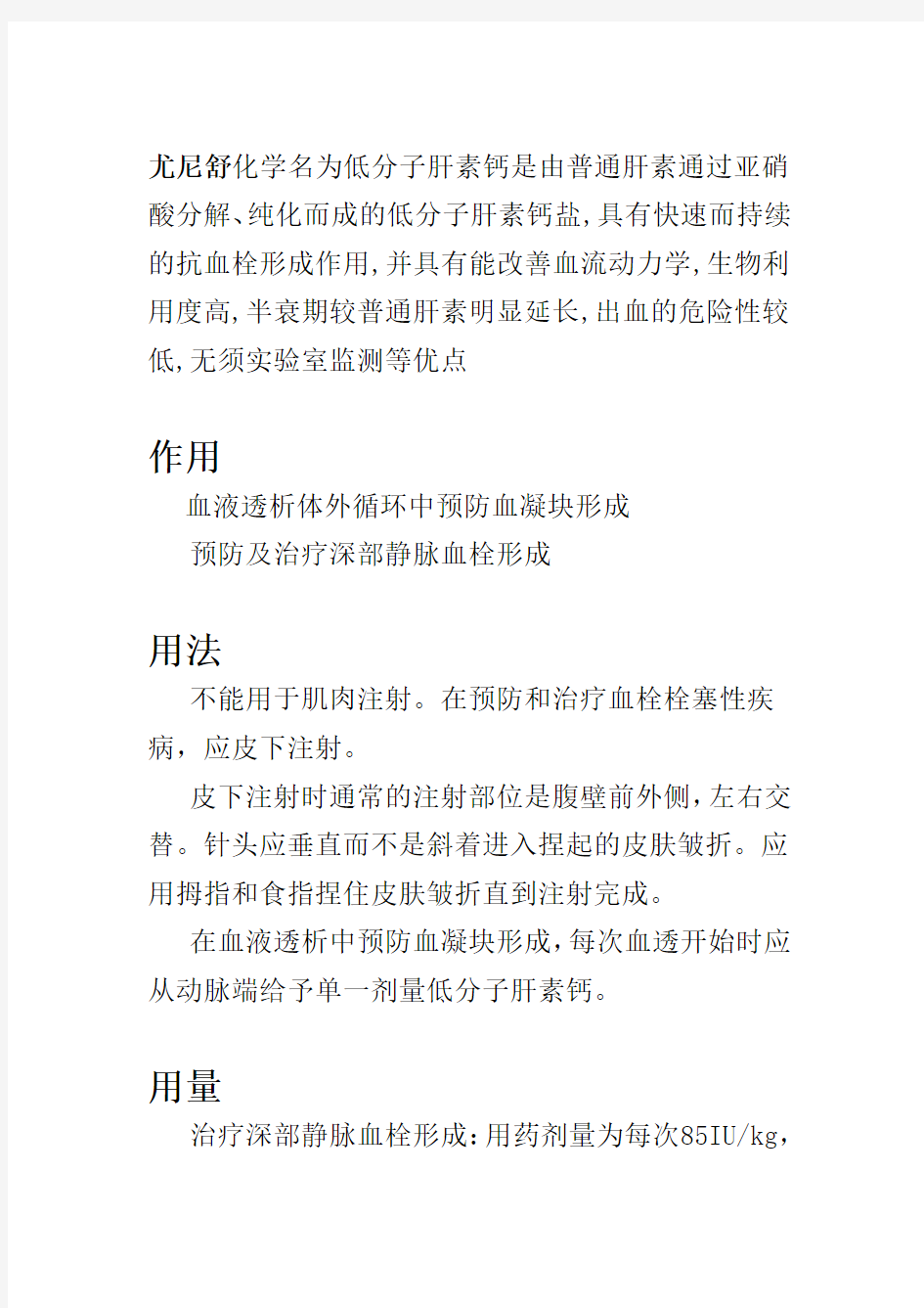 低分子肝素钙使用及注意事项