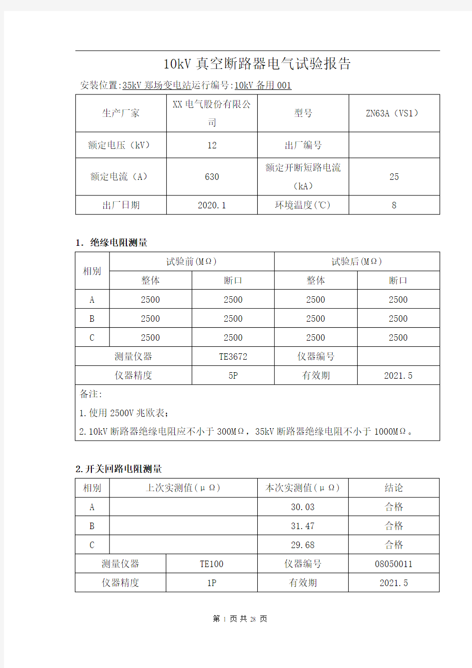 10kV真空断路器电气试验报告