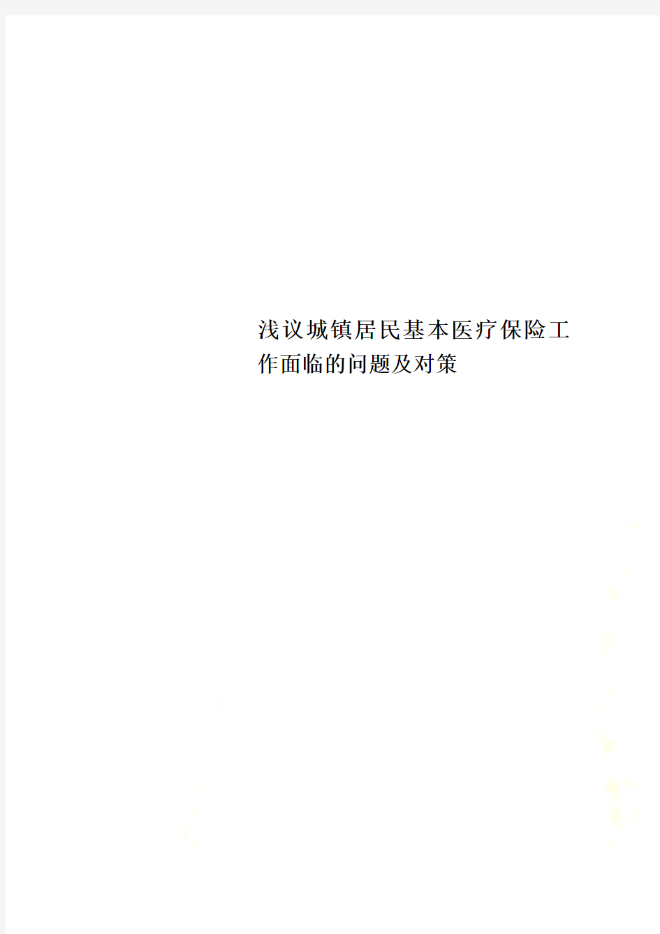 浅议城镇居民基本医疗保险工作面临的问题及对策