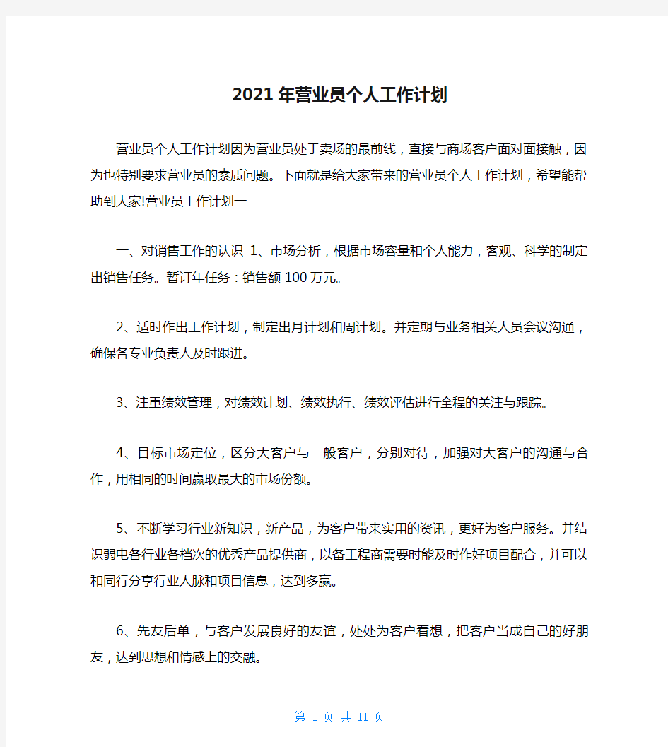 2021年营业员个人工作计划