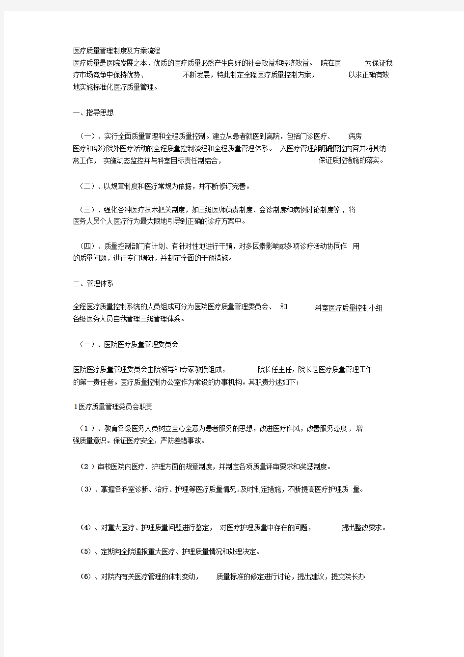 医疗质量管理制度及方案流程