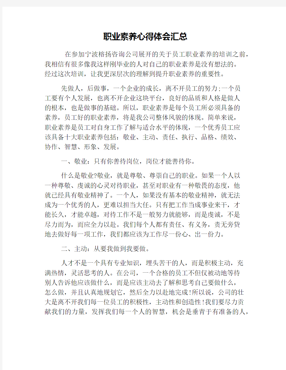 职业素养心得体会汇总