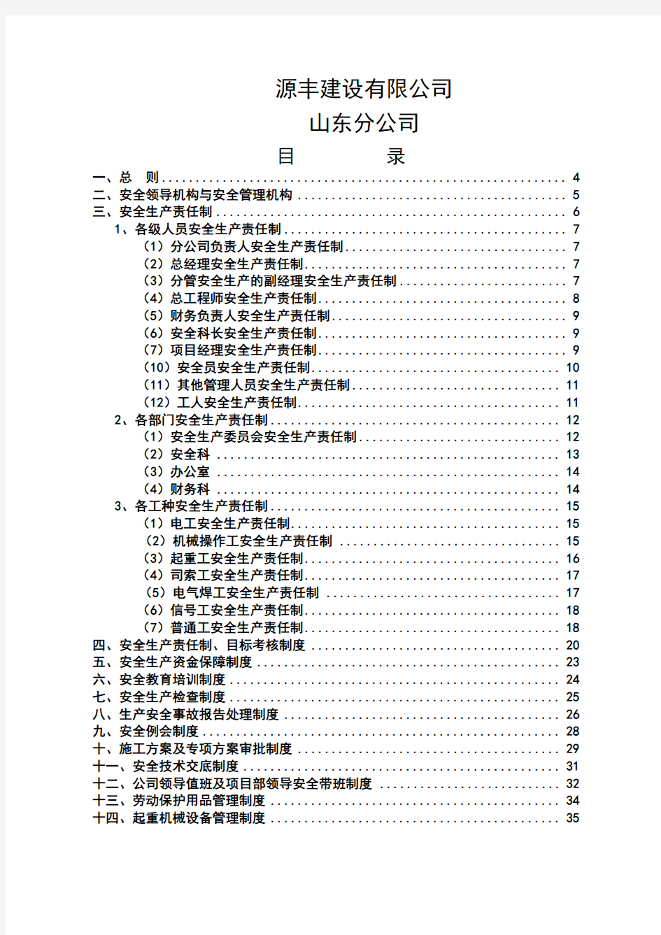 分公司安全生产管理制度