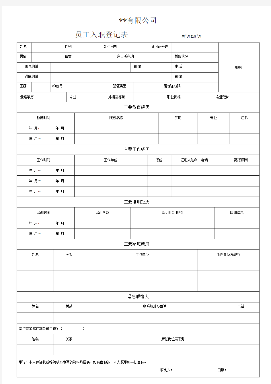 《公司员工入职登记表》