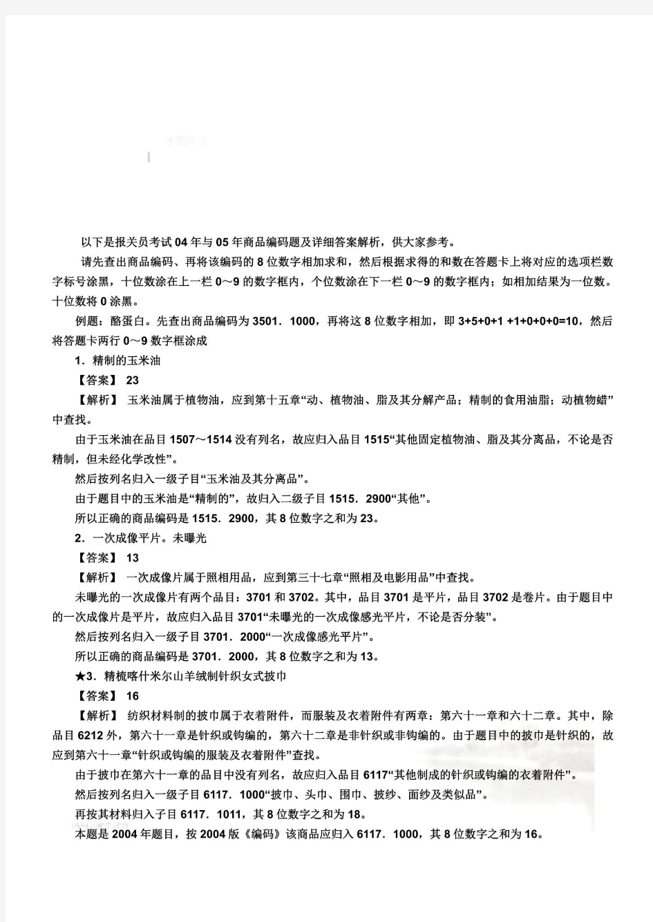 某年报关员资格考试真题试题及答案解析(doc 12页)