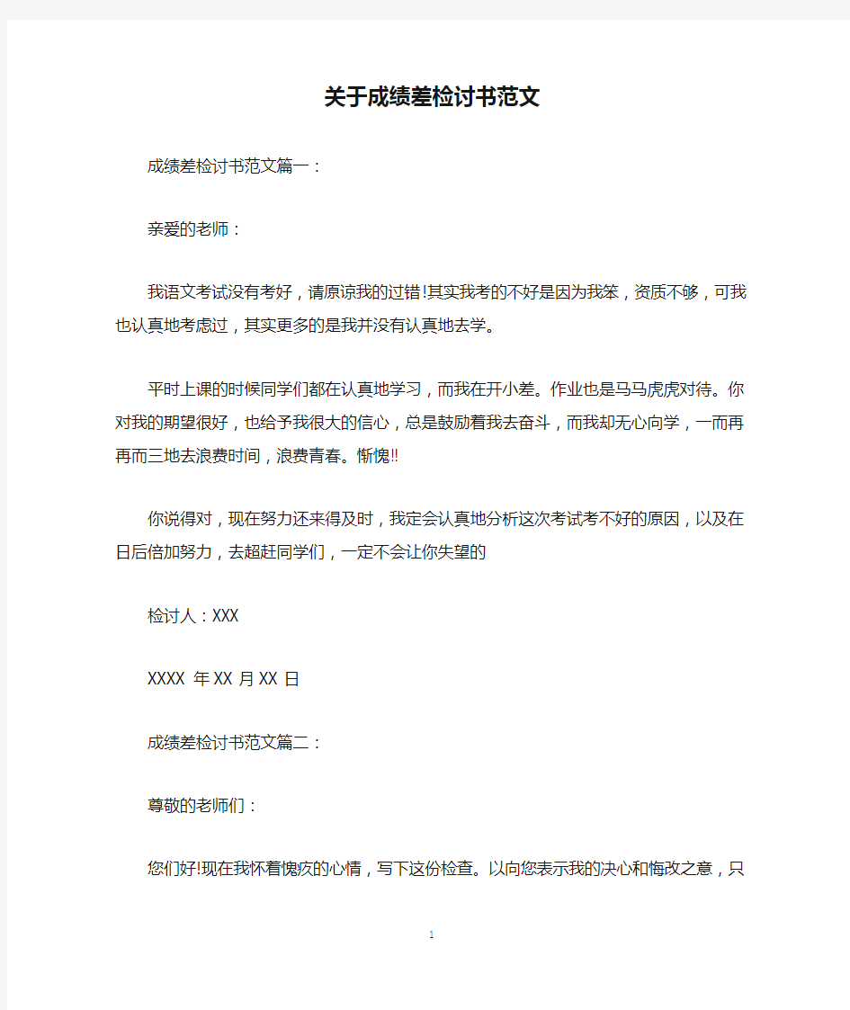 关于成绩差检讨书范文