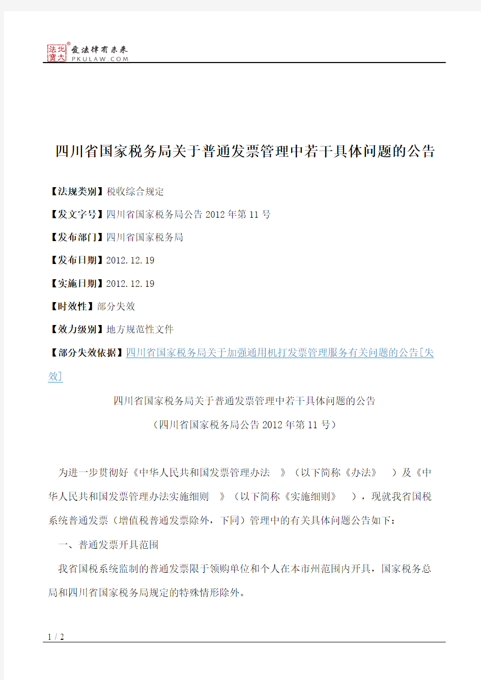 四川省国家税务局关于普通发票管理中若干具体问题的公告