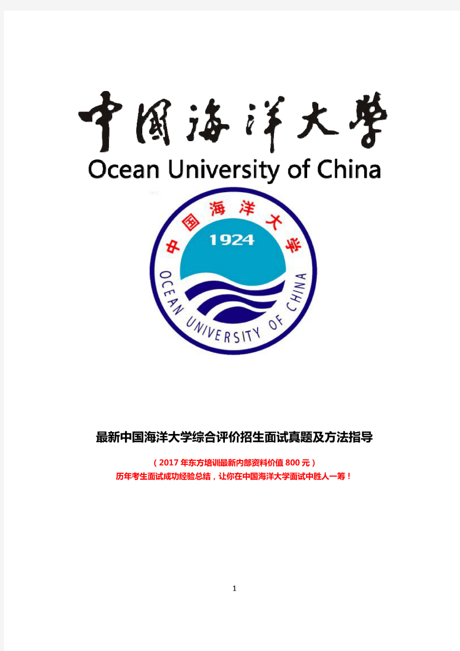 最新版中国海洋大学综合素质测试面试题历年总结