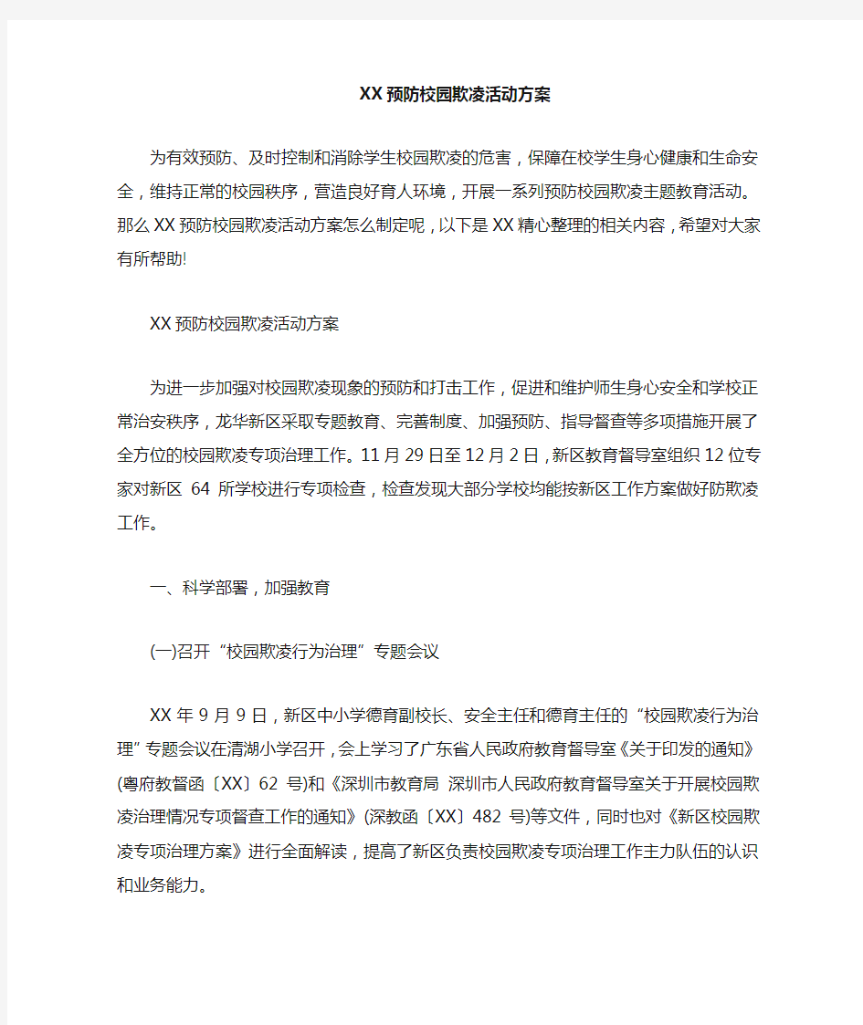 预防校园欺凌活动方案