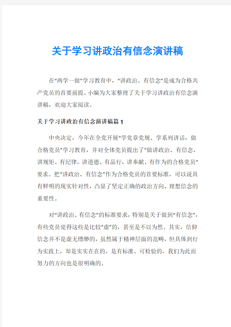 关于学习讲政治有信念演讲稿