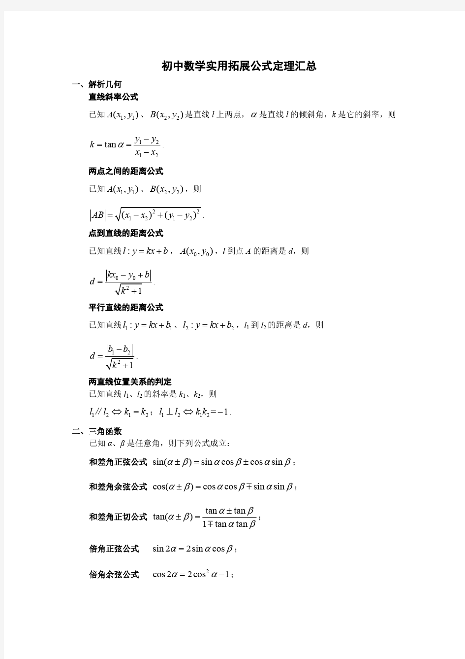 (完整版)初中数学常用拓展公式定理汇总,推荐文档