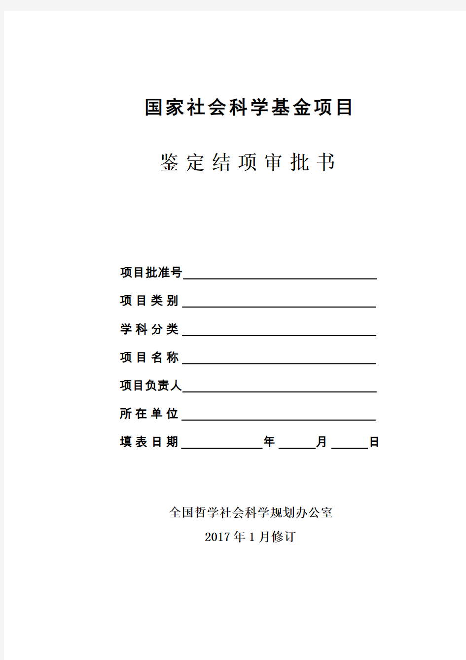 国家社会科学基金项目鉴定结项审批书