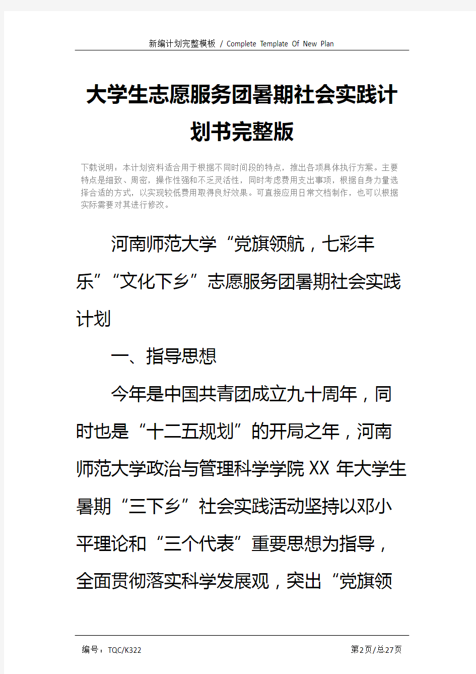 大学生志愿服务团暑期社会实践计划书完整版