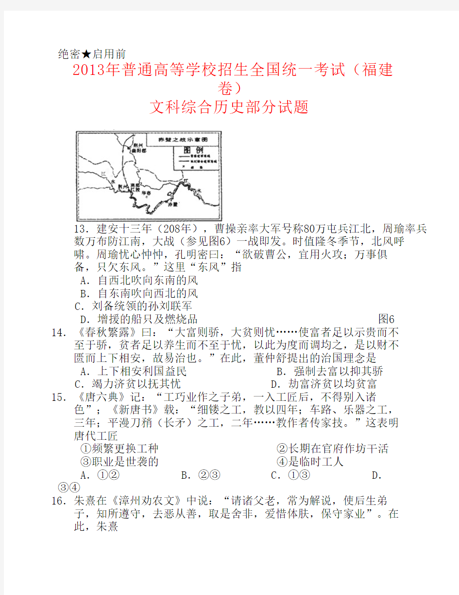 2013年普通高等学校招生全国统一考试文综(历史)试题(福建卷,含答案)