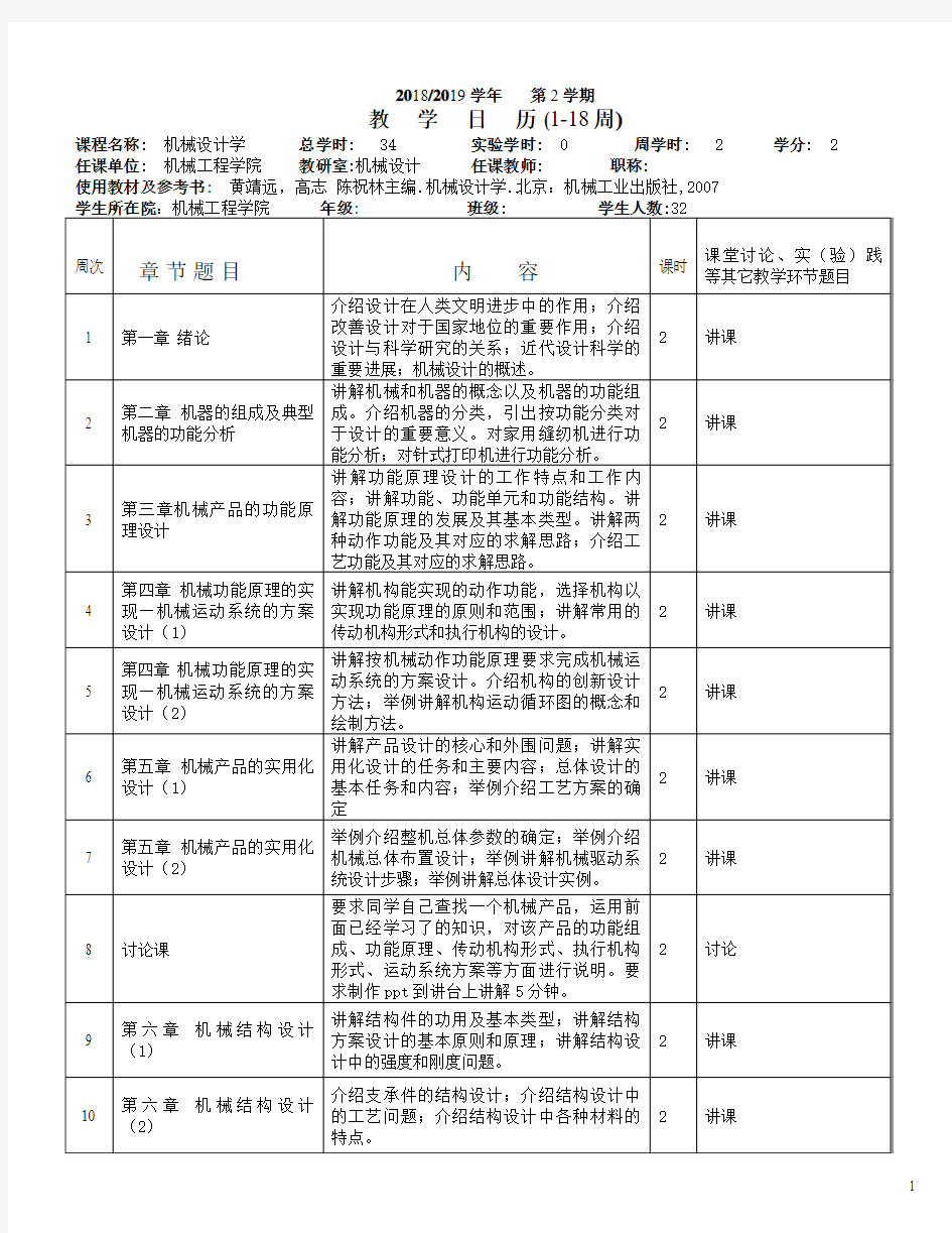 机械设计学-教学日历