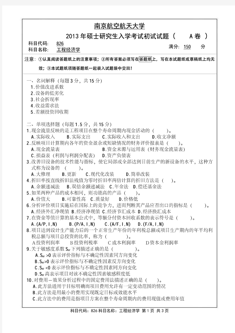 南京航空航天大学2013年《826工程经济学》考研专业课真题试卷