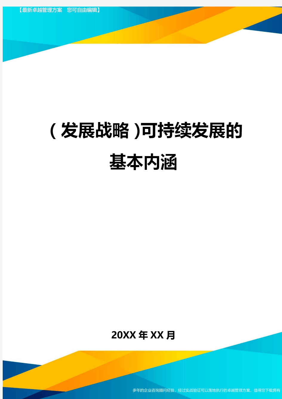 (发展战略)可持续发展的基本内涵最全版