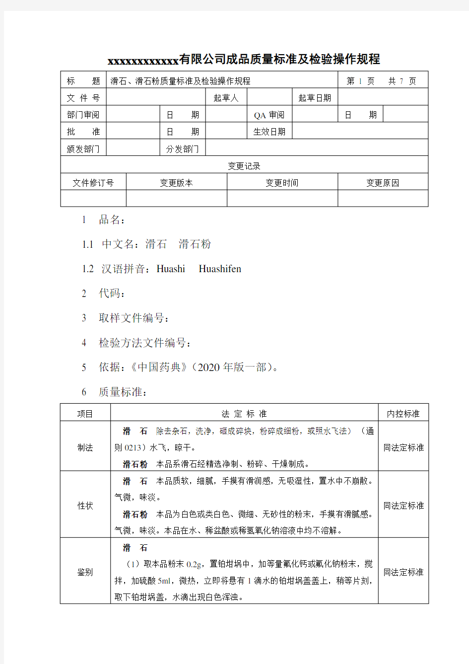 滑石、滑石粉质量标准及检验操作规程