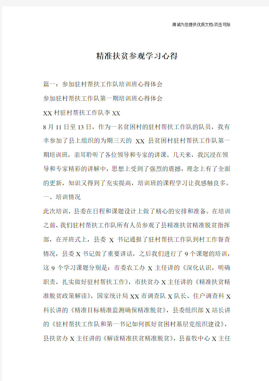 精准扶贫参观学习心得