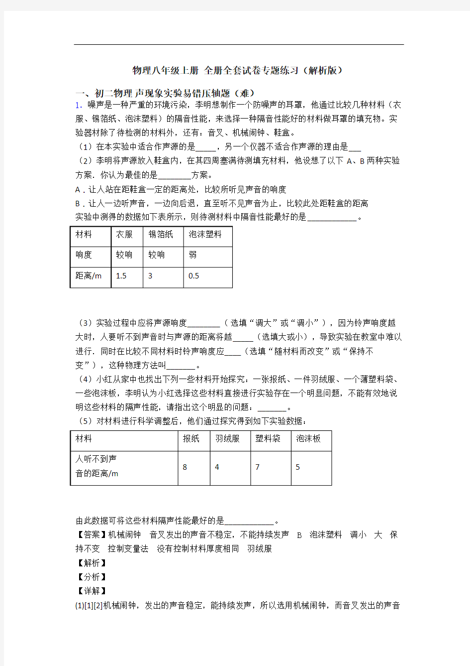 物理八年级上册 全册全套试卷专题练习(解析版)