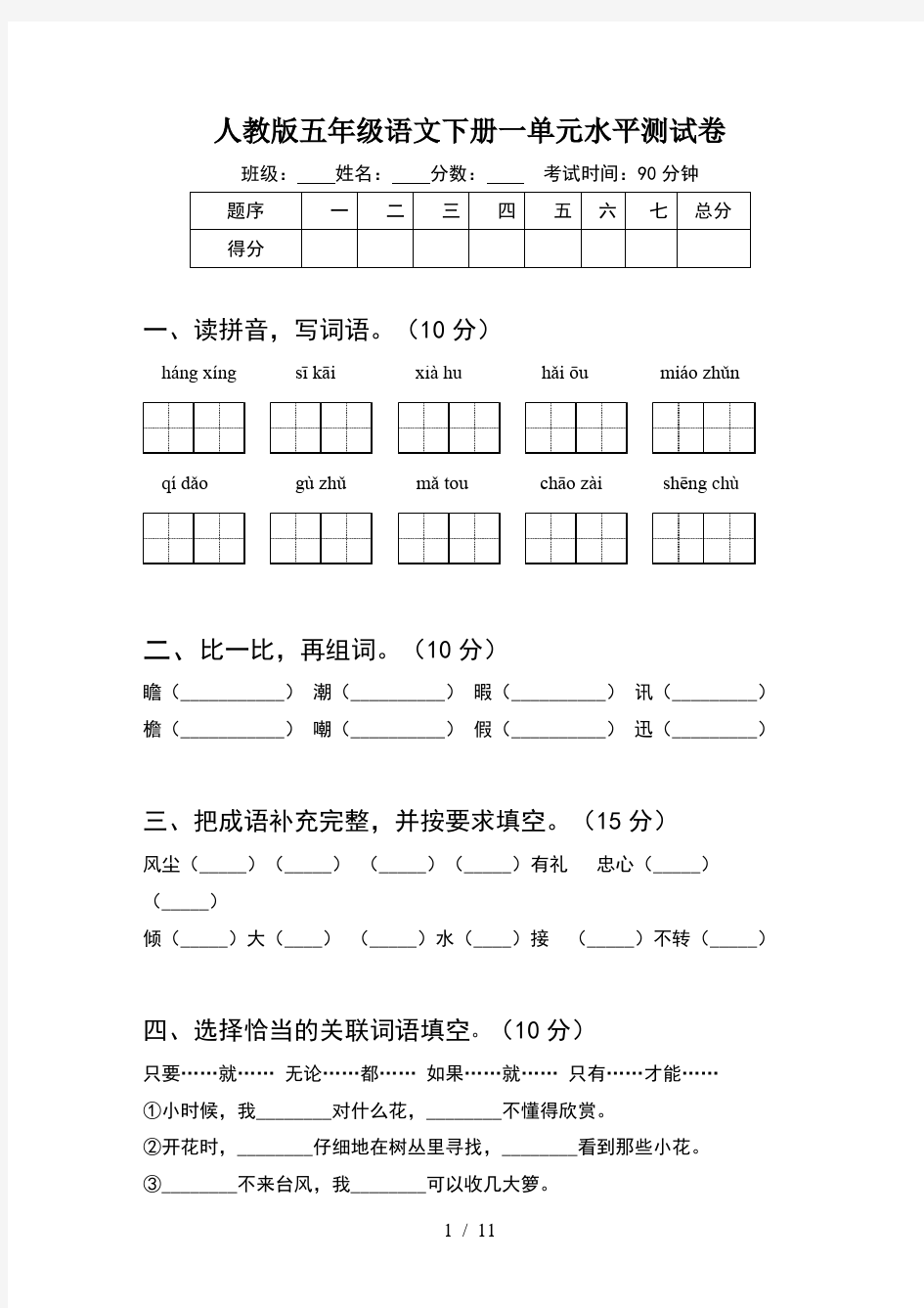 人教版五年级语文下册一单元水平测试卷(2套)