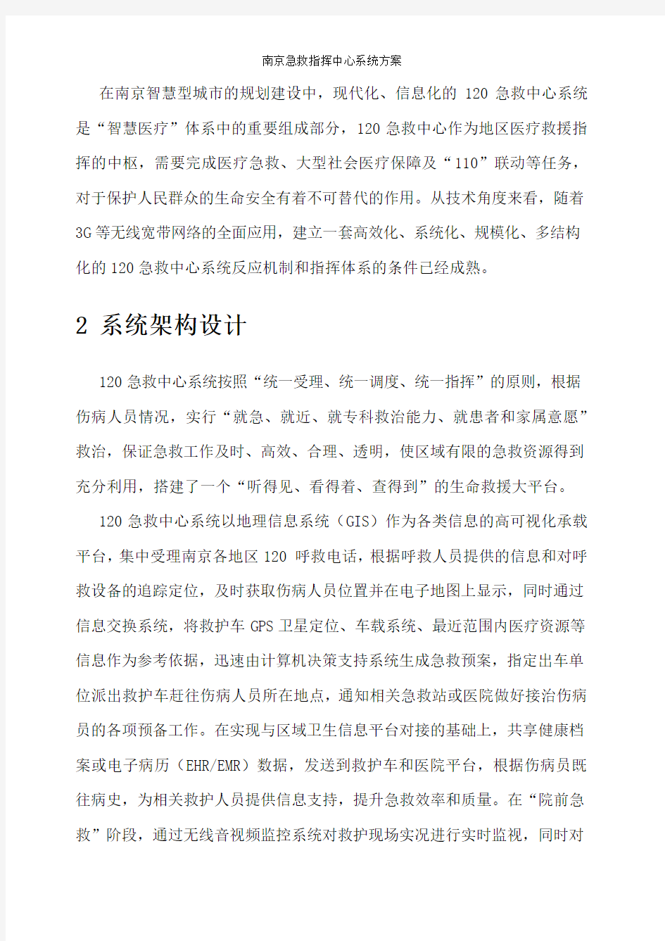 南京急救指挥中心系统方案