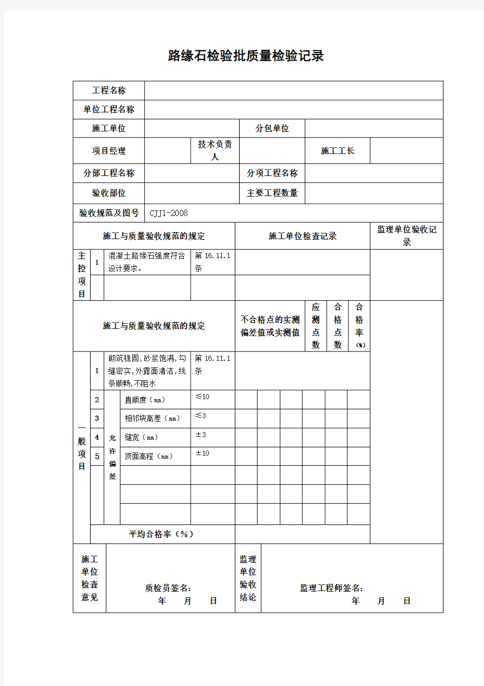 路缘石检验批质量检验记录