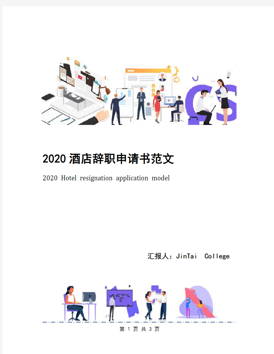 2020酒店辞职申请书范文