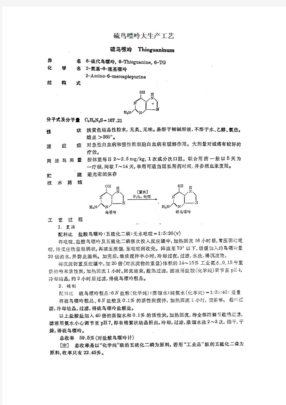 硫鸟嘌呤大生产工艺