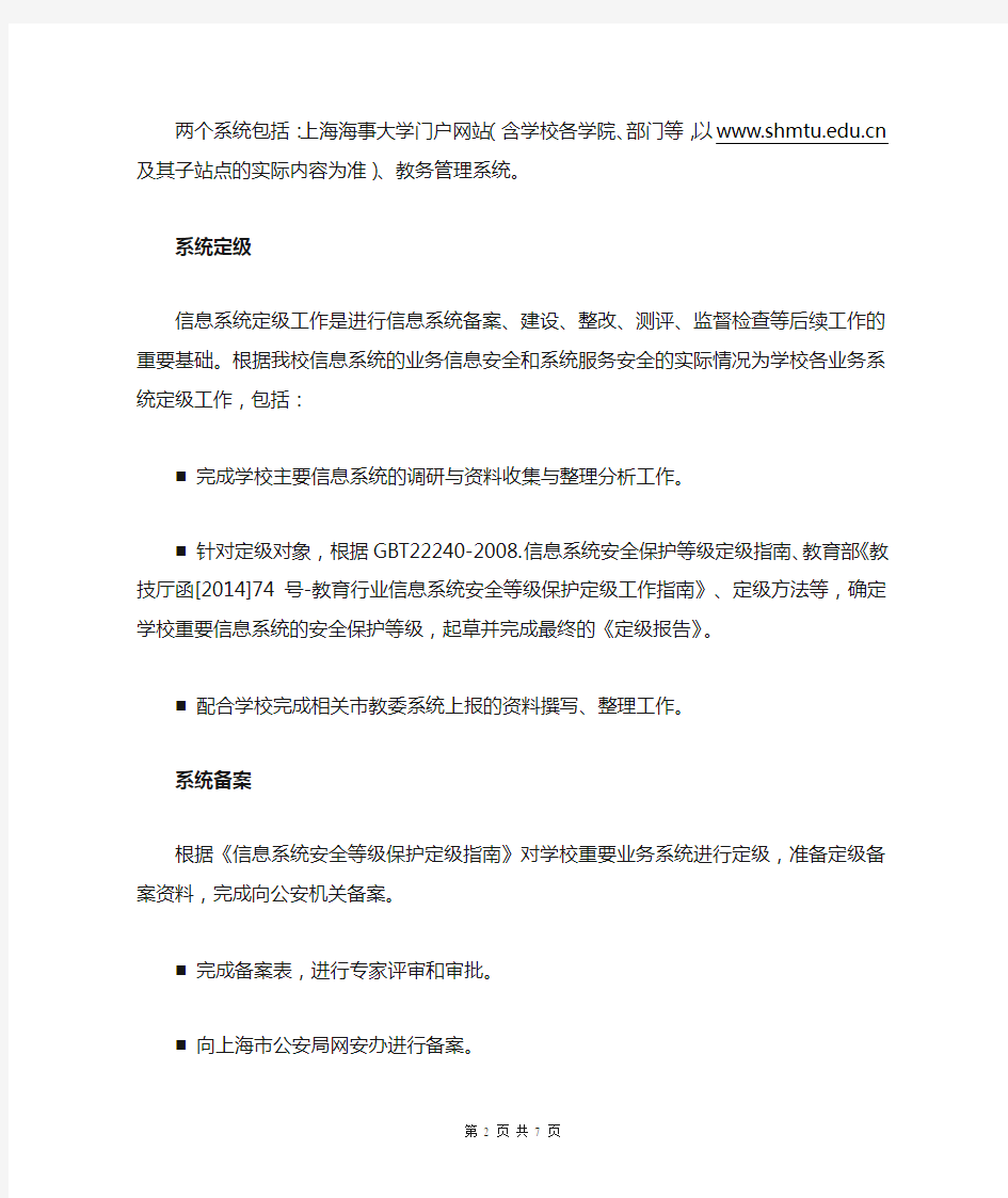 上海海事大学信息系统等级保护安全服务项目服务需求