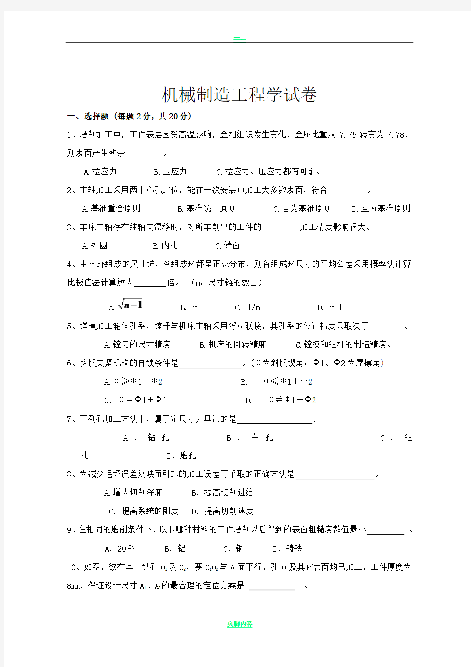 机械制造工程学测试试题及答案(答案在后面)