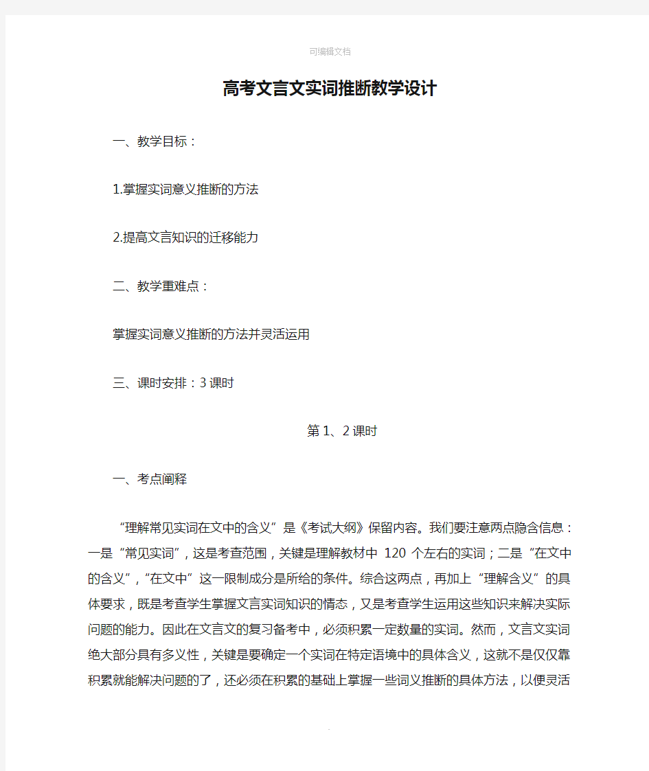 高考文言文实词推断教学设计