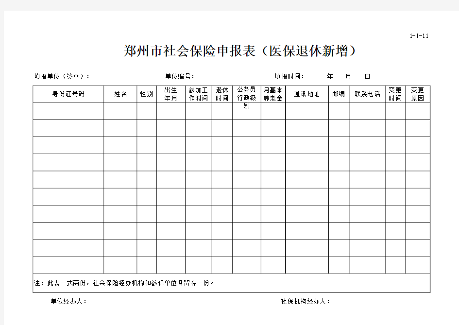 11、郑州市社会保险申报表(医保退休新增)